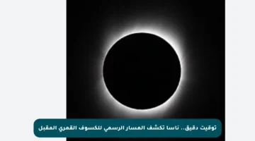 توقيت دقيق.. ناسا تكشف المسار الرسمي للكسوف القمري المقبل